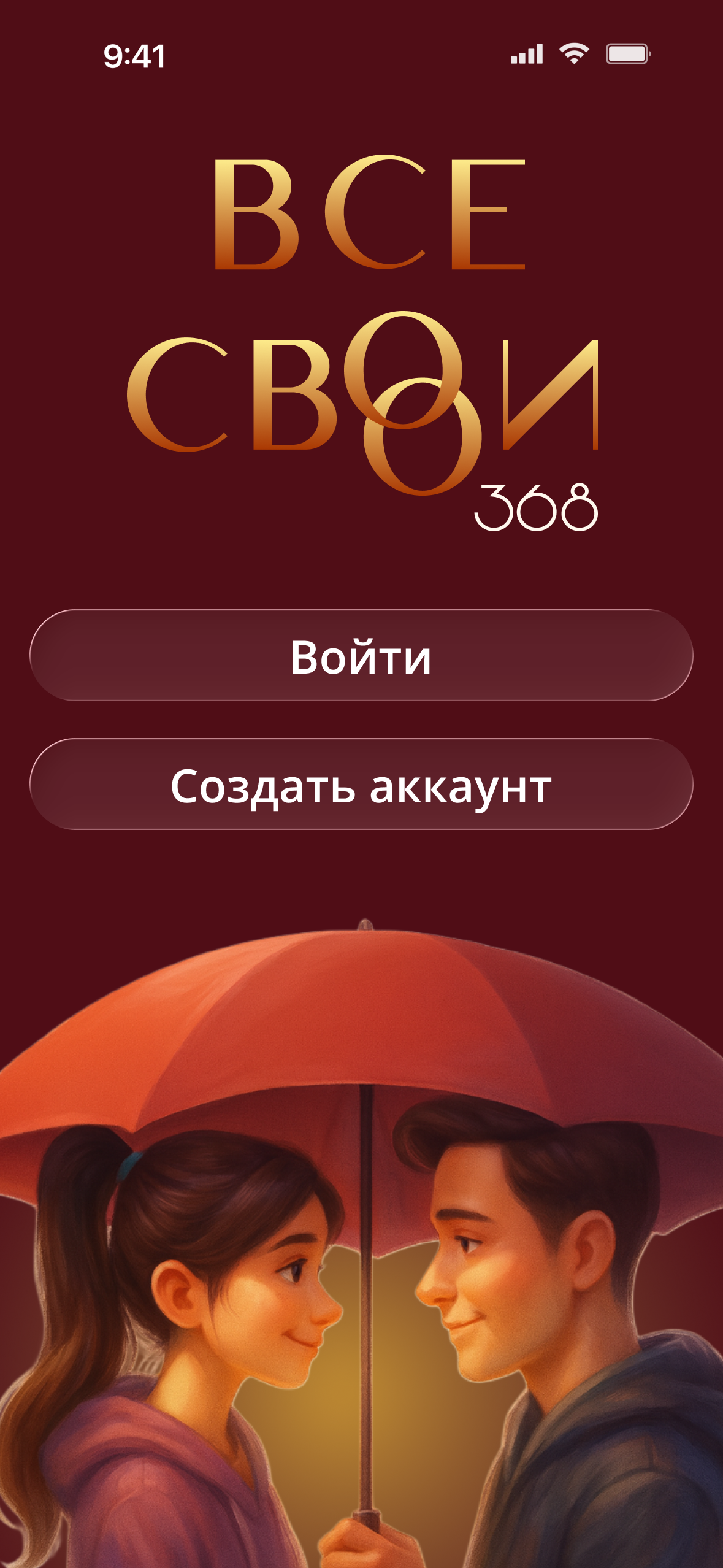 ВСЕ СВОИ — экран приложения