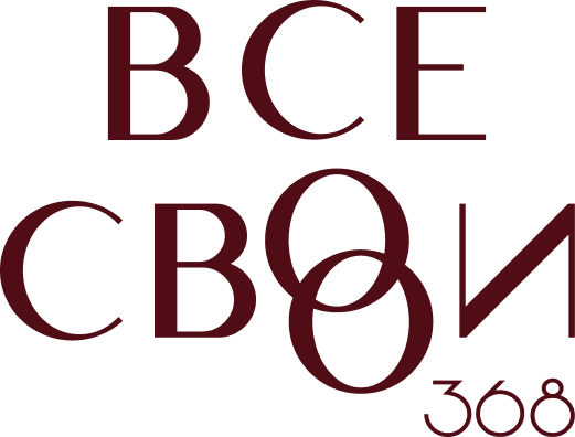 ВСЕ СВОИ
