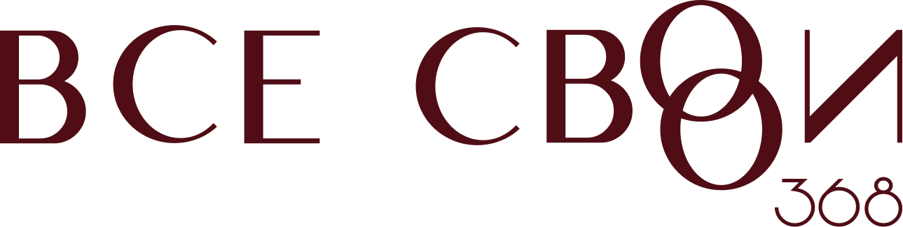 ВСЕ СВОИ